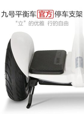 九号电动平衡车脚撑停车支架minipro支撑9号配件