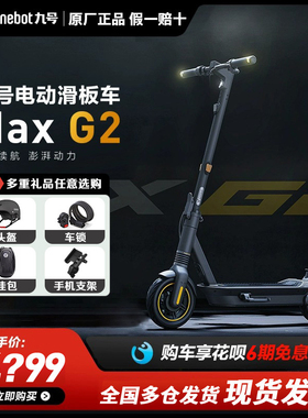 Ninebot九号滑板车MAXG2电动成年带减震长续航可折叠有定位代步车