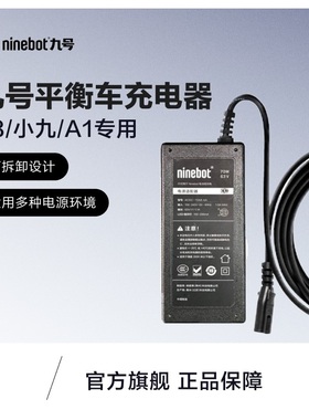 九号平衡车充电器配件 L8/小九/A1专用充电器