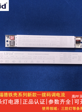 莱福德LiFud驱动LED线条形灯恒流电源拨码三防灯控制器高PF无频闪