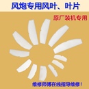 大中小风炮叶片风叶修理包刮片甩片气动扳手工具原装 风炮配件大全