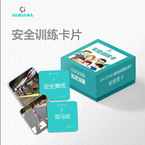 ALSOABA安全训练卡片孤独症自闭症特教教具