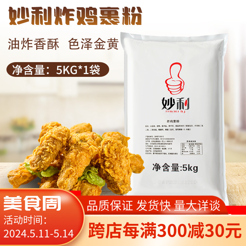 妙利炸鸡包裹粉5Kg批发