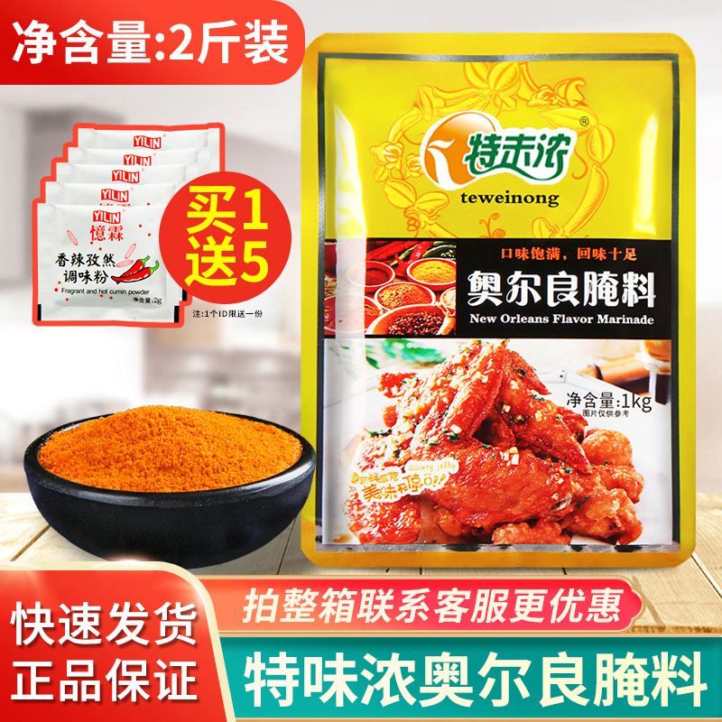 特味浓新奥尔良腌料商用1000g