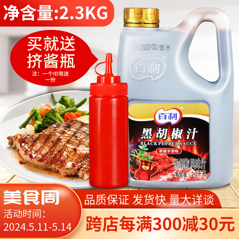 百利黑胡椒汁2.3kg商用烤肉牛排酱西餐厅专用牛排意大利面酱家用 粮油调味/速食/干货/烘焙 酱类调料 原图主图