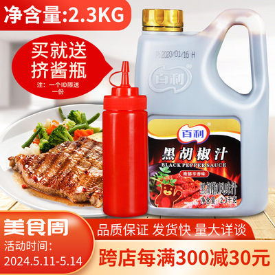 百利黑胡椒汁2.3kg瓶装商用