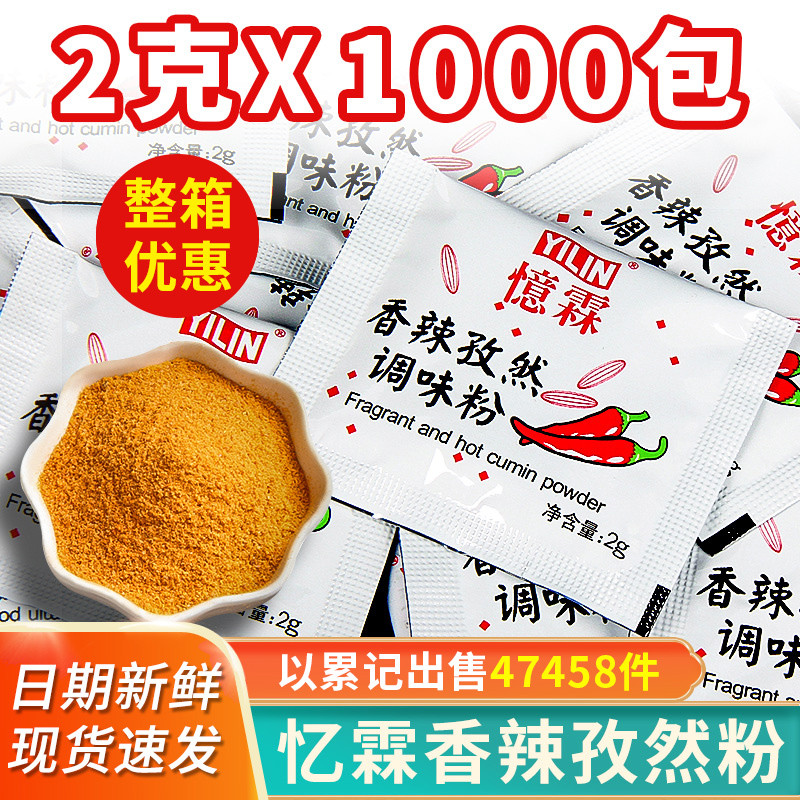 忆霖香辣孜然粉2g*1000小包装孜然调味粉撒料香辣粉辣椒粉商用 粮油调味/速食/干货/烘焙 烧烤调料/腌料 原图主图