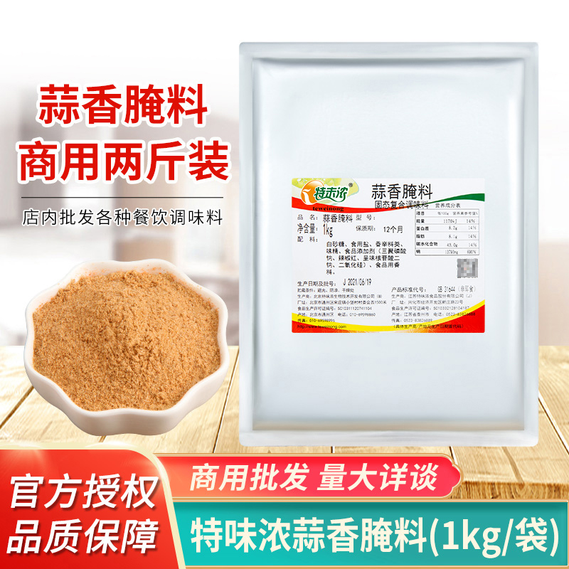 特味浓蒜香腌料1kg商用批发