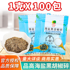 品高海盐黑胡椒碎粉1g*100小包装研磨粉西餐煎牛排健身鸡胸肉调料