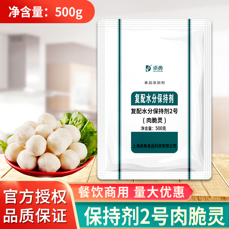 卓典复配水分保持剂2号肉脆灵500g肉脆磷弹力增脆增嫩食品添加剂