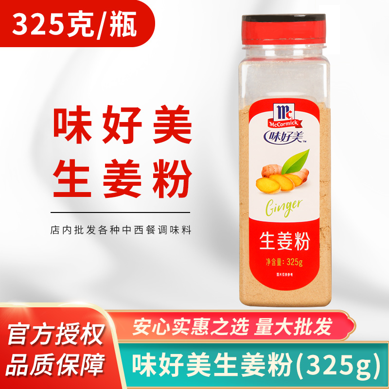 味好美生姜粉325g老姜粉食用纯姜粉煲汤炒菜去醒厨房调料商用