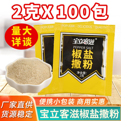 宝立客滋椒盐粉2g*100包 烧烤调料小包装鸡排撒料椒盐味撒粉商用