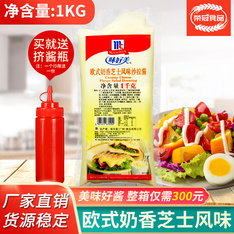 味好美欧式奶香芝士沙拉酱1kg 脆皮玉米汉堡三明治薯条炸鸡蘸酱