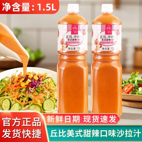 丘比沙拉汁美式甜辣口味1.5L炸鸡汉堡甜辣蘸酱烧烤蘸料蔬菜沙拉酱