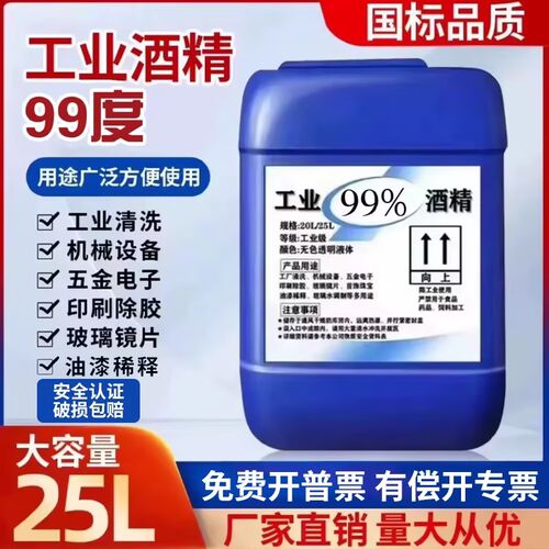 工业酒精99度清洁机械设备仪器大桶装40斤酒精灯用高浓度酒精25升