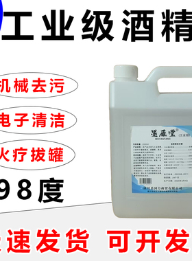 98%工业酒精仪器清洗用大桶装98度火疗拔火罐火锅专用整箱10桶