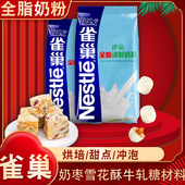 雀巢全脂奶粉500g 烘焙用面包饼干做奶枣牛轧糖雪花酥奶粉原材料