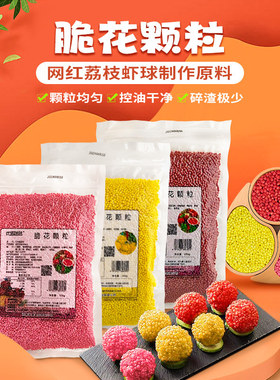 网红脆花颗粒红色荔枝虾球翠花脆米粒油炸彩色黄色妃子笑餐饮配料