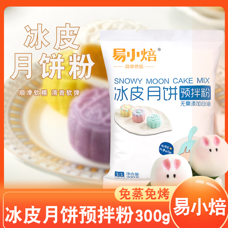 冰皮月饼预拌粉免蒸免烤易小焙