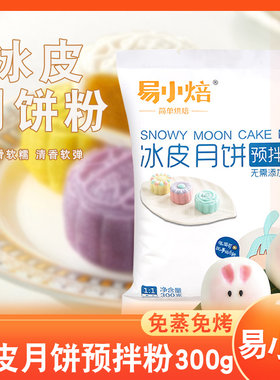 冰皮月饼预拌粉免蒸免烤易小焙