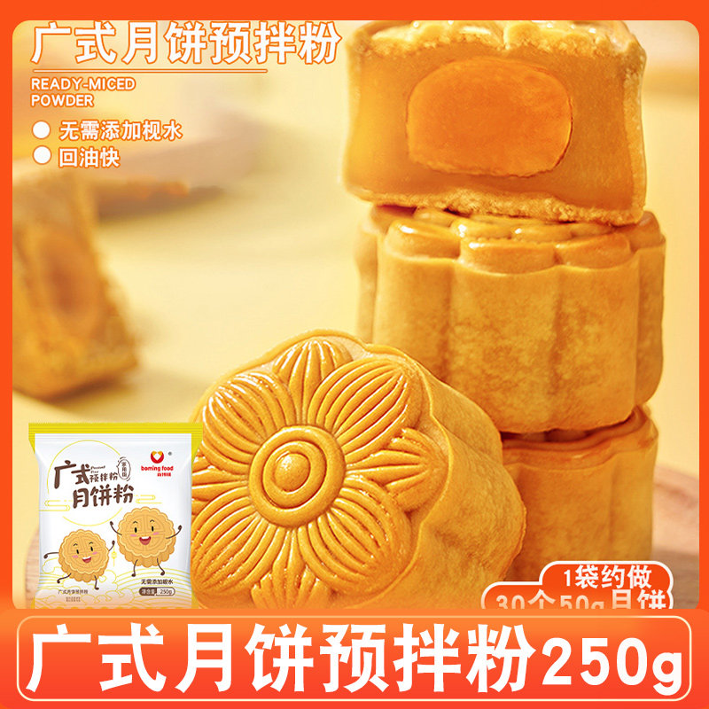 新博明广式月饼预拌粉自制广式月饼烘焙材料套装免枧水月饼粉家用
