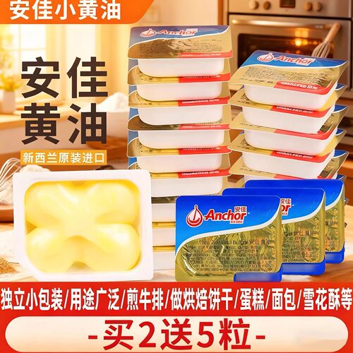 Anchor/安佳小包装动物黄油粒