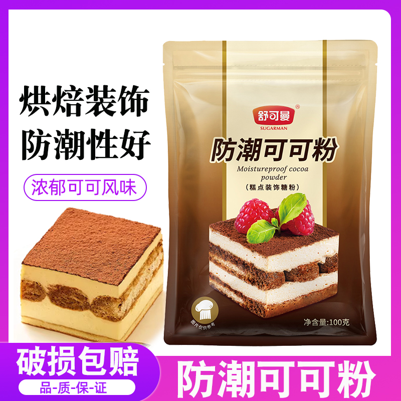 舒可曼防潮可可粉100g烘焙做脏脏包提拉米苏蛋糕饼干曲奇装饰原料