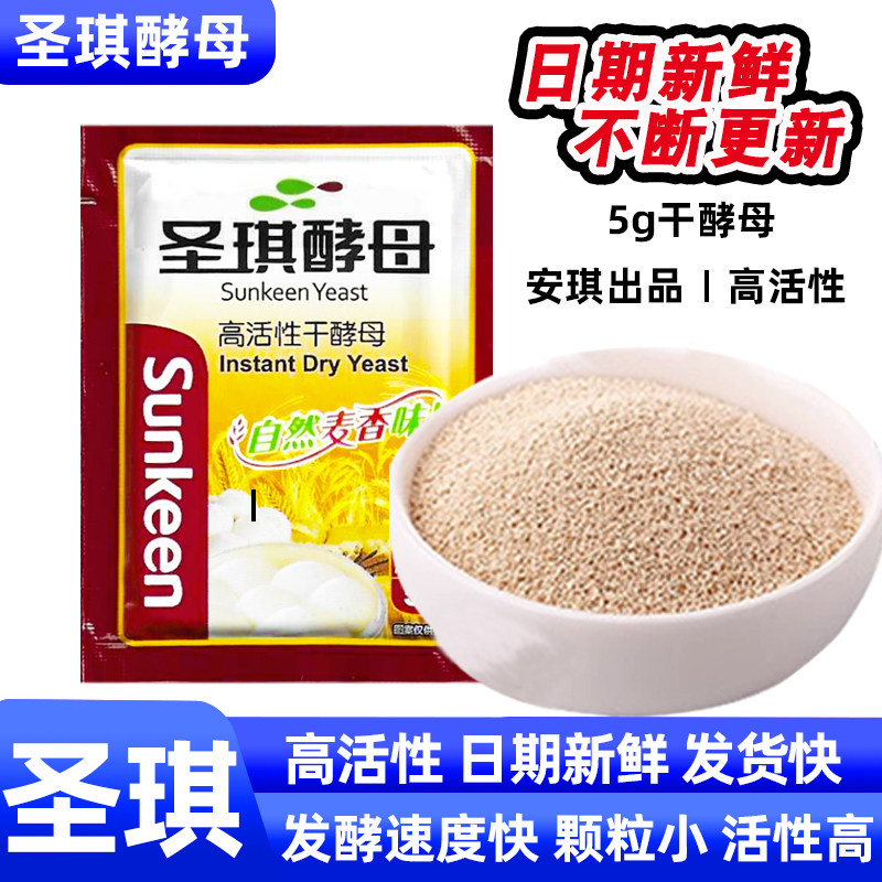 圣琪酵母粉5克家用高活性发面酵母干做馒头包子面包发酵粉小包装