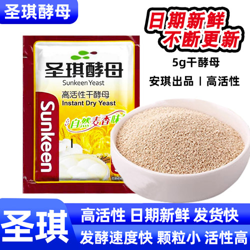 圣琪酵母粉5克家用高活性发面酵母干做馒头包子面包发酵粉小包装