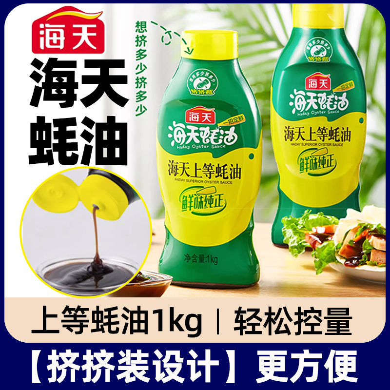 海天上等蚝油1kg 680g挤压挤挤装家用商用炒菜提鲜味蚝汁火锅调料