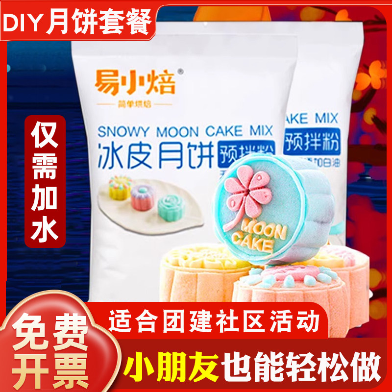 冰皮月饼预拌粉套装材料免蒸易小焙制作家用的团建diy自制全套做