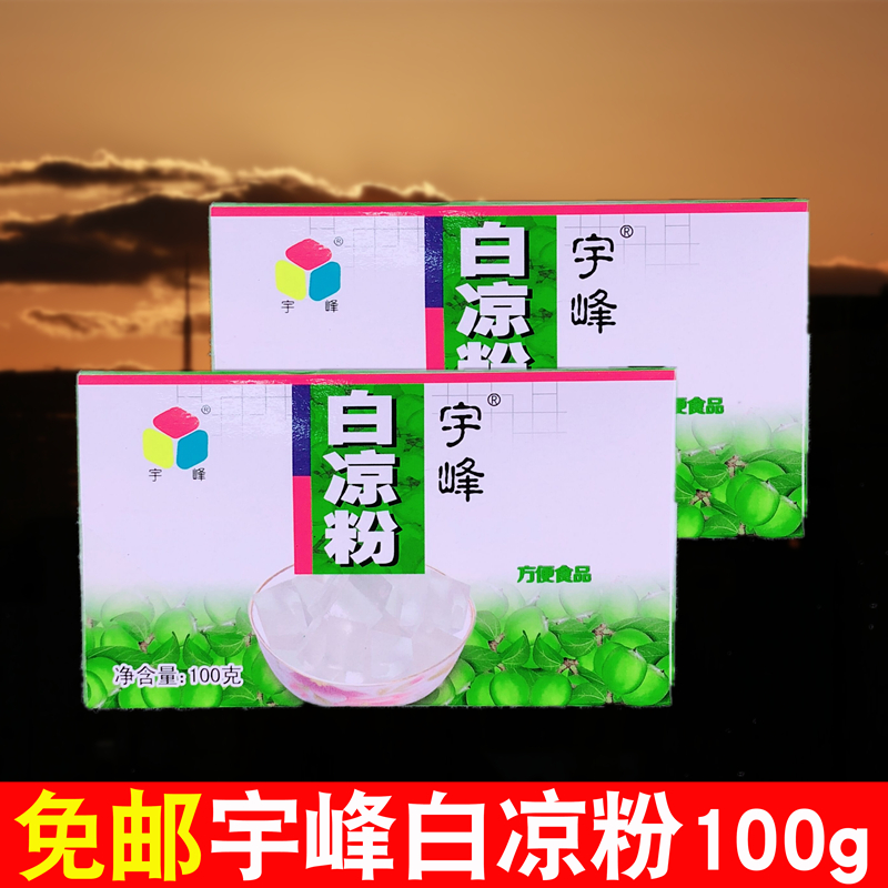 宇峰白凉粉粉果冻原料粉西米露透明芋圆粉果冻粉即食盒装批发100g