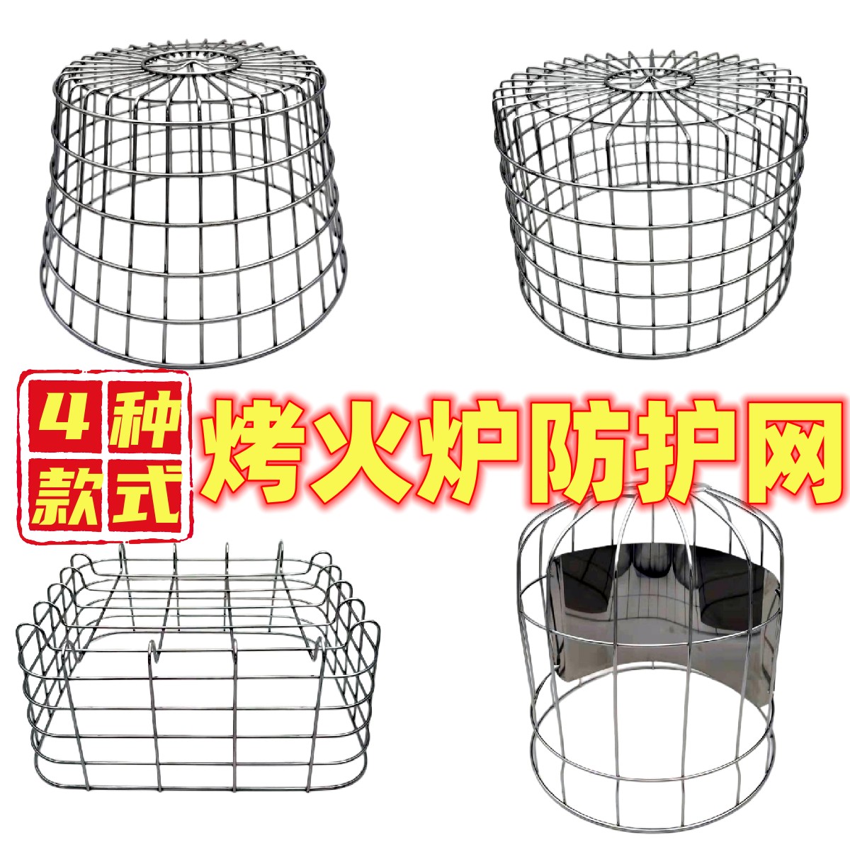 天然气烤火炉取暖炉防护防烫网子
