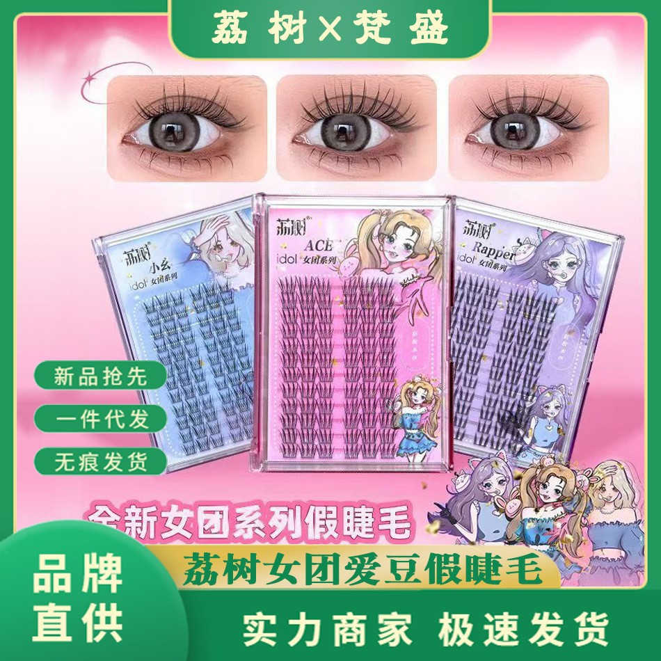 荔树女团爱豆系列免胶假睫毛书女团单簇自粘免胶睫毛女团旅行款