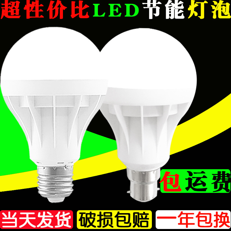 led节能灯泡 e27螺口螺旋阻容高富帅卡口跑江湖地摊塑料球泡