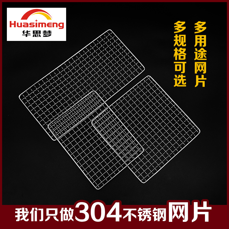 烧烤网304不锈钢网片多用途长方形铁丝烤肉网冷却架晾干厂家