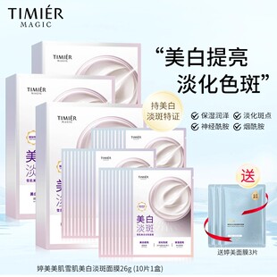 婷美美肌雪肌美白淡斑面膜烟酰胺提亮肤色改善暗沉补水保湿护肤品