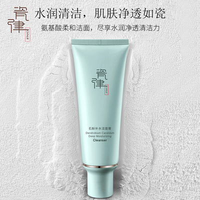 瓷律石斛补水洁面膏120g 深度清洁控油软化角质洗面奶专柜正品