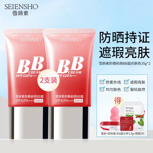 雪颜素防晒修颜BB霜SPF42PA+++
