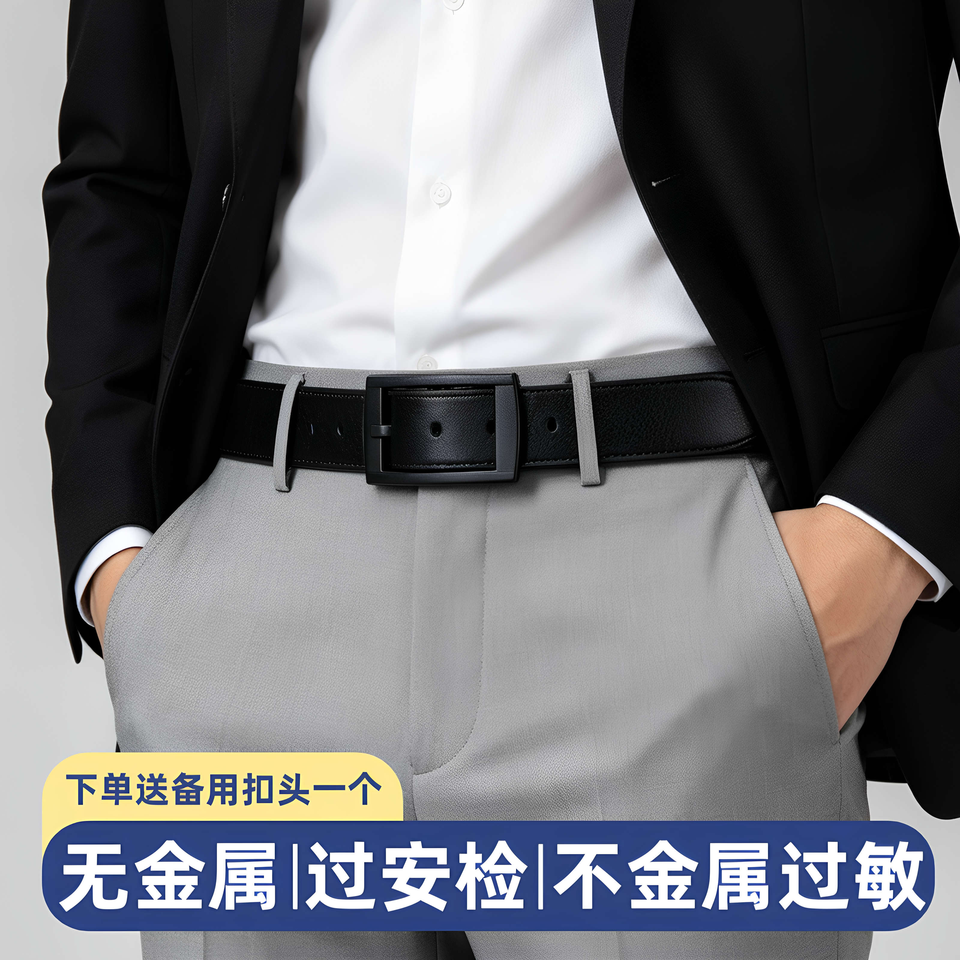 新款真皮无金属防过敏皮带塑料扣腰带男士针扣裤带可过安检门