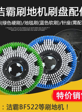 洁霸刷地机刷盘BF522洗地地刷BF521地毯刷白云BF523海绵针座刷