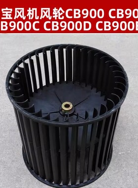 皓天原装吹地机风轮 HT900 LC900 HT901通用吹地机风轮配件风叶