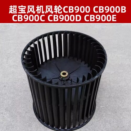 皓天原装地机风轮CB900