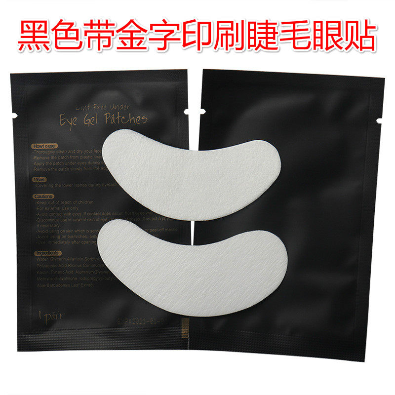 嫁接睫毛隔离下睫毛垫片黑色包装嫁接睫毛眼贴水凝胶眼膜