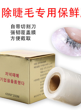 咖彩纹绣保鲜膜卸除睫毛专用保鲜膜嫁接纹绣专用保鲜膜自带切割刀