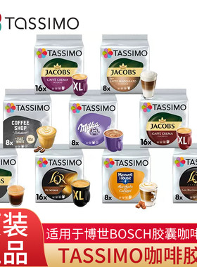 德国进口tassimo胶囊咖啡拿铁卡布奇诺美式大杯意式浓缩