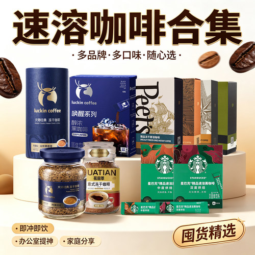 精选品牌速溶咖啡粉冻干合集