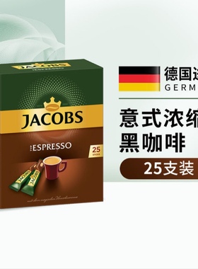 Jacobs雅各布斯espresso意式浓缩黑咖啡美式经典三合一二合一速溶