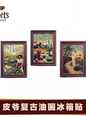 Peet's复古油画创意装饰冰箱贴