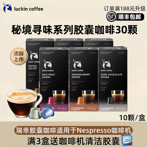 瑞幸正品秘境寻味胶囊咖啡